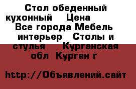 Стол обеденный кухонный  › Цена ­ 8 500 - Все города Мебель, интерьер » Столы и стулья   . Курганская обл.,Курган г.